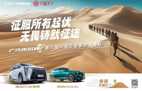 无畏铸就征途！“广汽传祺杯”第六届中国企业家沙漠戈壁行即将起航