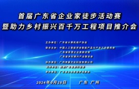 首届广东省企业家徒步活动赛暨助力乡村振兴百千万工程项目推介会召开